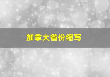 加拿大省份缩写