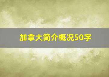 加拿大简介概况50字