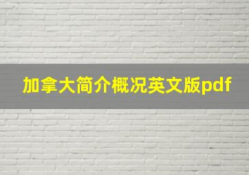 加拿大简介概况英文版pdf