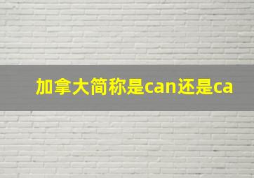 加拿大简称是can还是ca