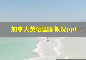 加拿大英语国家概况ppt