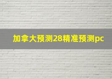 加拿大预测28精准预测pc