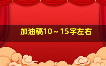 加油稿10～15字左右