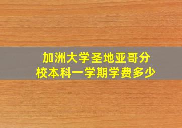 加洲大学圣地亚哥分校本科一学期学费多少