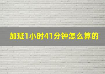 加班1小时41分钟怎么算的