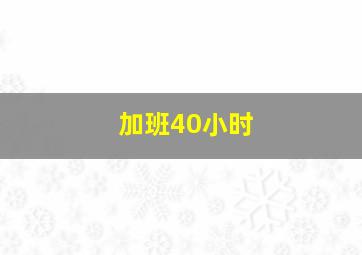 加班40小时