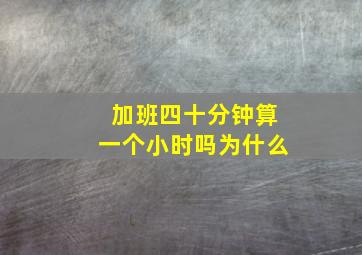 加班四十分钟算一个小时吗为什么