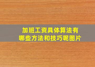 加班工资具体算法有哪些方法和技巧呢图片