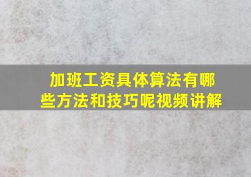 加班工资具体算法有哪些方法和技巧呢视频讲解