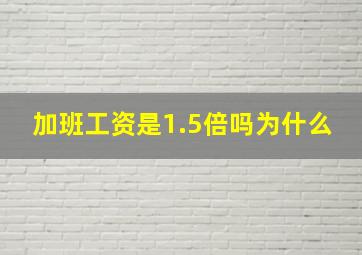 加班工资是1.5倍吗为什么