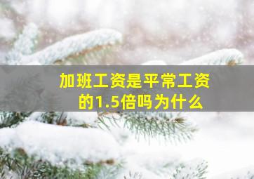 加班工资是平常工资的1.5倍吗为什么