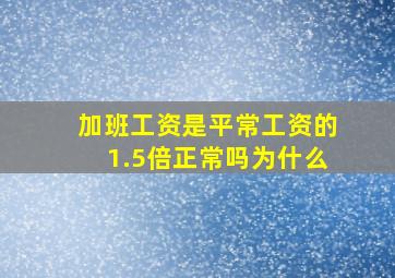 加班工资是平常工资的1.5倍正常吗为什么