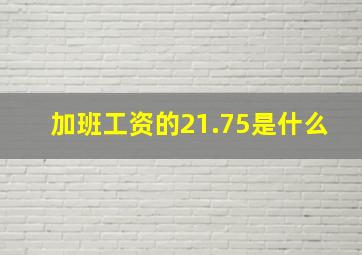 加班工资的21.75是什么