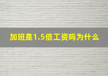 加班是1.5倍工资吗为什么