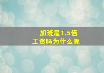 加班是1.5倍工资吗为什么呢