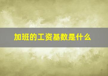 加班的工资基数是什么