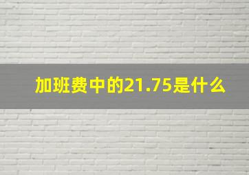 加班费中的21.75是什么