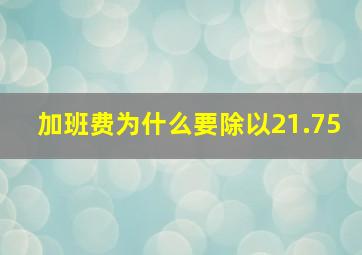 加班费为什么要除以21.75