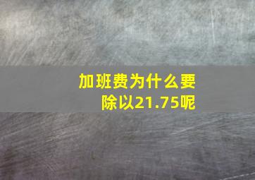 加班费为什么要除以21.75呢