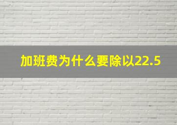 加班费为什么要除以22.5