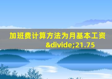 加班费计算方法为月基本工资÷21.75