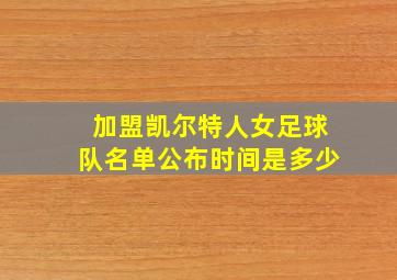 加盟凯尔特人女足球队名单公布时间是多少