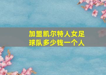 加盟凯尔特人女足球队多少钱一个人