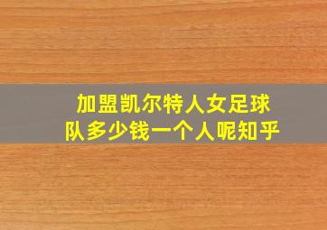 加盟凯尔特人女足球队多少钱一个人呢知乎