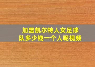 加盟凯尔特人女足球队多少钱一个人呢视频