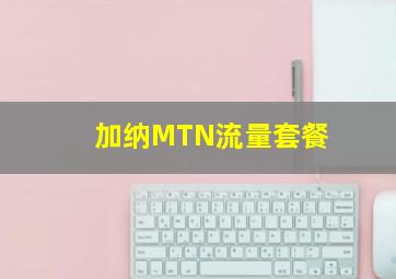 加纳MTN流量套餐