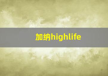 加纳highlife