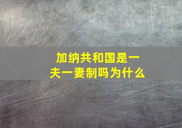 加纳共和国是一夫一妻制吗为什么