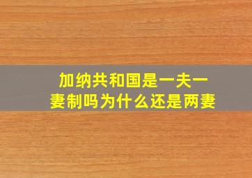 加纳共和国是一夫一妻制吗为什么还是两妻