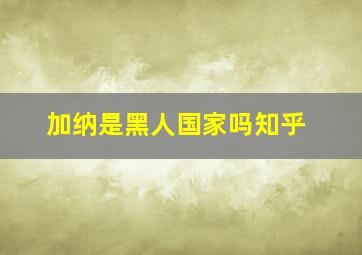 加纳是黑人国家吗知乎