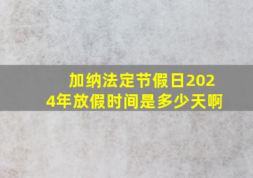 加纳法定节假日2024年放假时间是多少天啊