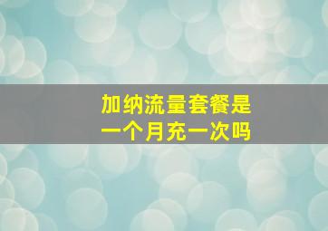 加纳流量套餐是一个月充一次吗