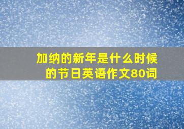 加纳的新年是什么时候的节日英语作文80词