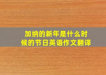 加纳的新年是什么时候的节日英语作文翻译