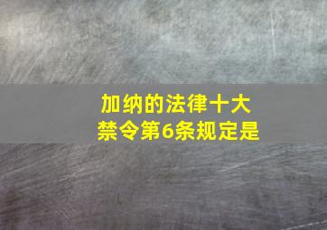 加纳的法律十大禁令第6条规定是