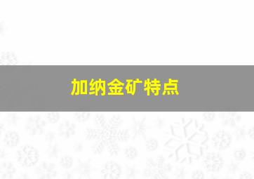 加纳金矿特点