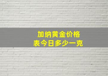 加纳黄金价格表今日多少一克