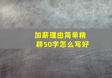 加薪理由简单精辟50字怎么写好