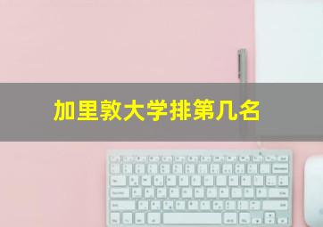 加里敦大学排第几名