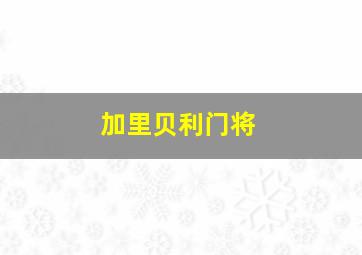 加里贝利门将