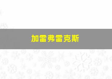 加雷弗雷克斯