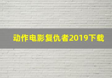 动作电影复仇者2019下载