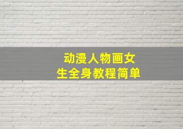 动漫人物画女生全身教程简单