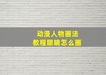 动漫人物画法教程眼睛怎么画