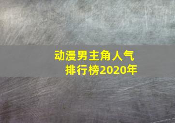 动漫男主角人气排行榜2020年