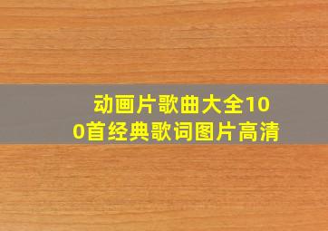 动画片歌曲大全100首经典歌词图片高清